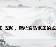 智能家居 安防，智能安防家居的应用场景？