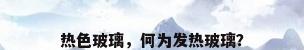 热色玻璃，何为发热玻璃？
