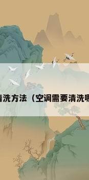 空调的清洗方法（空调需要清洗哪些地方）