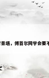 同学会背景墙，傅首尔同学会要不要参加？