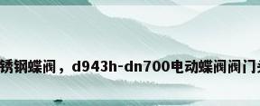 电动不锈钢蝶阀，d943h-dn700电动蝶阀阀门头结构？