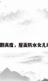 女儿墙防水上翻高度，屋面防水女儿墙应上翻多少？