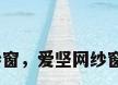 304不锈钢纱窗，爱坚网纱窗304好不好？
