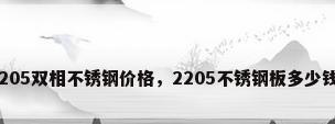 2205双相不锈钢价格，2205不锈钢板多少钱？