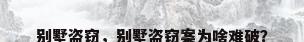 别墅盗窃，别墅盗窃案为啥难破？