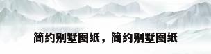 简约别墅图纸，简约别墅图纸
