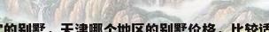 天津最便宜的别墅，天津哪个地区的别墅价格，比较适中和便宜？