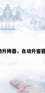 玻璃自动升降器，自动升窗器怎么用？
