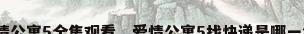 爱情公寓5全集观看，爱情公寓5找快递是哪一集？