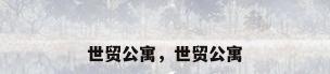 世贸公寓，世贸公寓