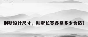 别墅设计尺寸，别墅长宽各高多少合适？