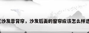 布艺沙发靠背帘，沙发后面的窗帘应该怎么样选择？