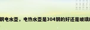 不锈钢电水壶，电热水壶是304钢的好还是玻璃的好？