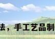 工艺品的做法，手工艺品制作方法步骤？