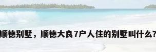 顺德别墅，顺德大良7户人住的别墅叫什么？