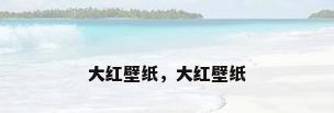 大红壁纸，大红壁纸