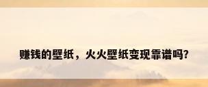 赚钱的壁纸，火火壁纸变现靠谱吗？