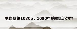 电脑壁纸1080p，1080电脑壁纸尺寸？