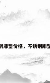 不锈钢雕塑价格，不锈钢雕塑价格