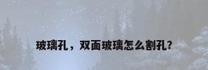 玻璃孔，双面玻璃怎么割孔？