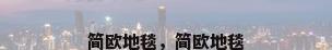 简欧地毯，简欧地毯