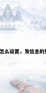 短信的壁纸怎么设置，发信息的壁纸怎么弄？