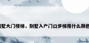 别墅大门楼梯，别墅入户门口步梯用什么颜色？