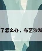 布艺沙发脏了怎么办，布艺沙发脏了怎么办