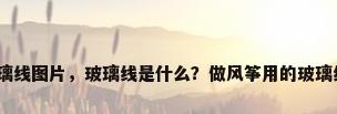 玻璃线图片，玻璃线是什么？做风筝用的玻璃线？