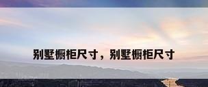别墅橱柜尺寸，别墅橱柜尺寸