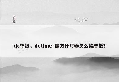 dc壁纸，dctimer魔方计时器怎么换壁纸？