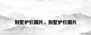 别墅护栏图片，别墅护栏图片