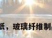 玻璃纤维纸，玻璃纤维制品有哪些？