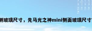 侧玻璃尺寸，先马光之神mini侧面玻璃尺寸？
