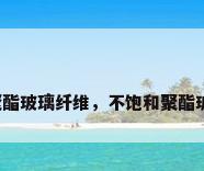 不饱和聚酯玻璃纤维，不饱和聚酯玻纤比重？