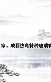 夹层玻璃厂家，成都热弯特种玻璃有哪几家厂？