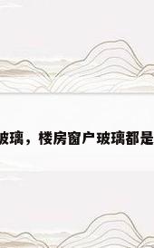 住宅窗户玻璃，楼房窗户玻璃都是什么标准？