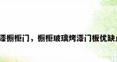 烤漆橱柜门，橱柜玻璃烤漆门板优缺点？