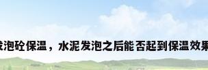 发泡砼保温，水泥发泡之后能否起到保温效果？