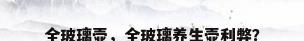 全玻璃壶，全玻璃养生壶利弊？
