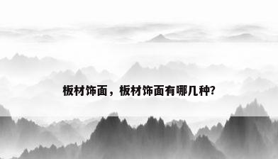 板材饰面，板材饰面有哪几种？