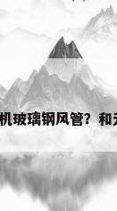 玻璃钢复合风管，什么是有机玻璃钢风管？和无机玻璃钢风管有什么区别？