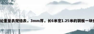 钢板理论重量表规格表，3mm厚，长6米宽1.25米的钢板一块有多重？