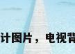电视背景墙设计图片，电视背景墙设计图片