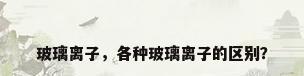 玻璃离子，各种玻璃离子的区别？