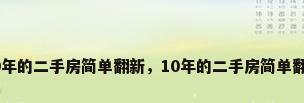 10年的二手房简单翻新，10年的二手房简单翻新