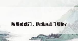 防爆玻璃门，防爆玻璃门规格？