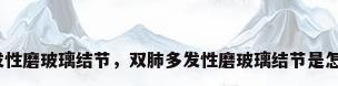 双肺多发性磨玻璃结节，双肺多发性磨玻璃结节是怎么回事？
