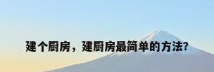 建个厨房，建厨房最简单的方法？