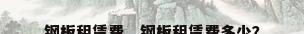 钢板租赁费，钢板租赁费多少？